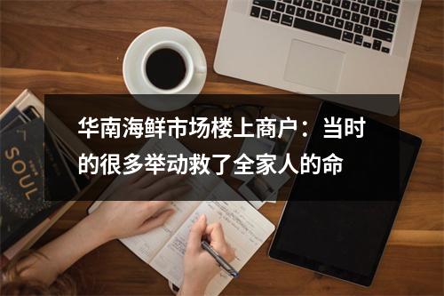 华南海鲜市场楼上商户：当时的很多举动救了全家人的命