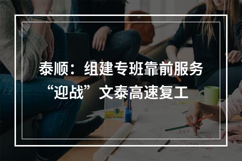 泰顺：组建专班靠前服务“迎战”文泰高速复工