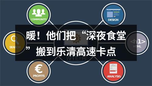 暖！他们把“深夜食堂”搬到乐清高速卡点