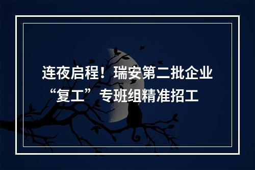 连夜启程！瑞安第二批企业“复工”专班组精准招工
