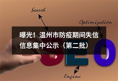 曝光！温州市防疫期间失信信息集中公示（第二批）