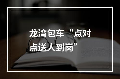 龙湾包车“点对点送人到岗”
