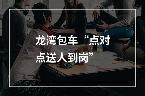 龙湾包车“点对点送人到岗”