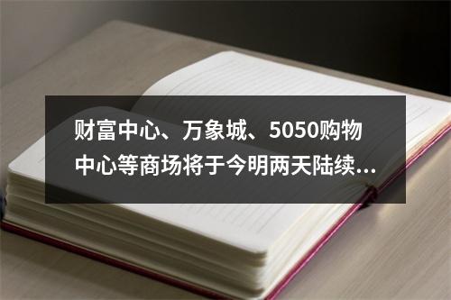 财富中心、万象城、5050购物中心等商场将于今明两天陆续复工