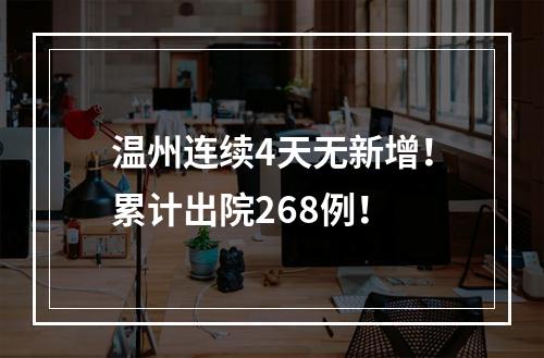 温州连续4天无新增！累计出院268例！
