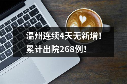 温州连续4天无新增！累计出院268例！