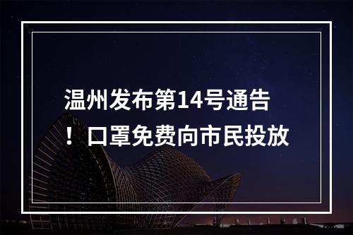 温州发布第14号通告！口罩免费向市民投放