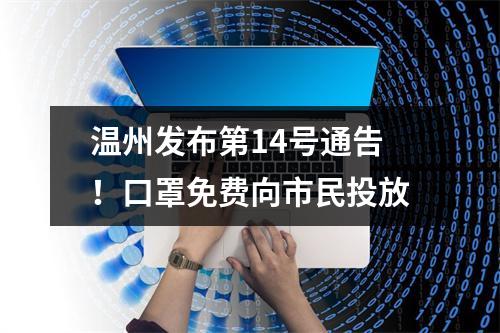 温州发布第14号通告！口罩免费向市民投放