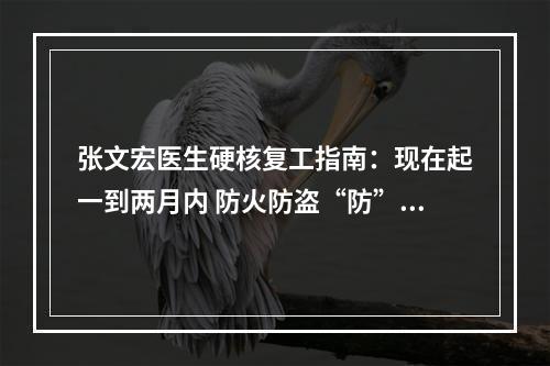 张文宏医生硬核复工指南：现在起一到两月内 防火防盗“防”同事