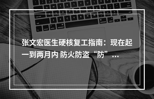 张文宏医生硬核复工指南：现在起一到两月内 防火防盗“防”同事