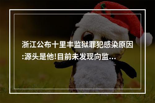浙江公布十里丰监狱罪犯感染原因:源头是他!目前未发现向监狱外扩散!