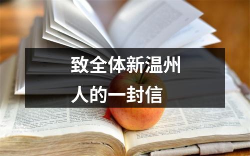 致全体新温州人的一封信