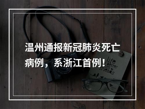 温州通报新冠肺炎死亡病例，系浙江首例！