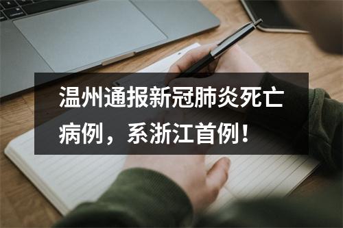 温州通报新冠肺炎死亡病例，系浙江首例！