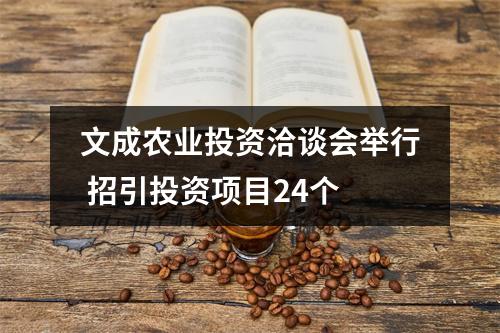文成农业投资洽谈会举行 招引投资项目24个