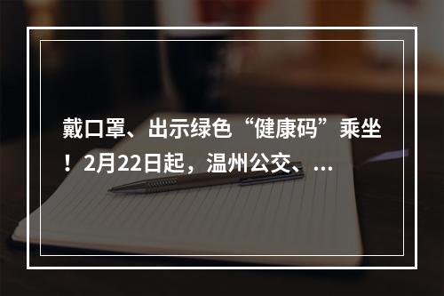 戴口罩、出示绿色“健康码”乘坐！2月22日起，温州公交、城际客运进一步恢复运营