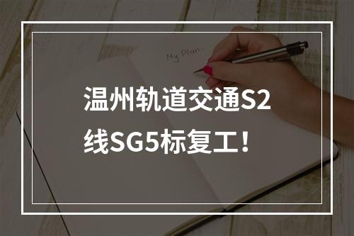 温州轨道交通S2线SG5标复工！