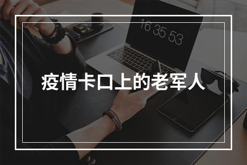 疫情卡口上的老军人