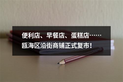 便利店、早餐店、蛋糕店……瓯海区沿街商铺正式复市！