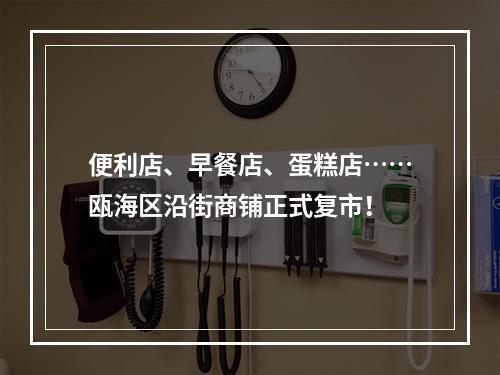 便利店、早餐店、蛋糕店……瓯海区沿街商铺正式复市！