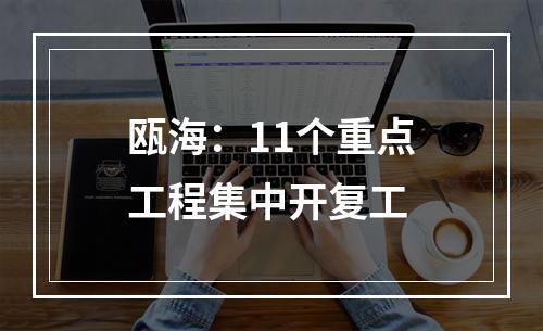 瓯海：11个重点工程集中开复工