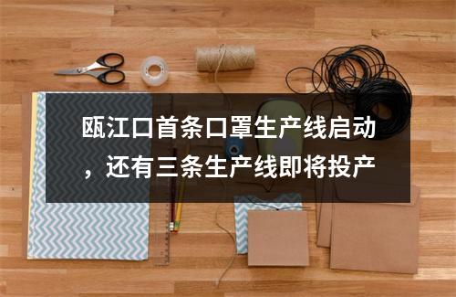 瓯江口首条口罩生产线启动，还有三条生产线即将投产
