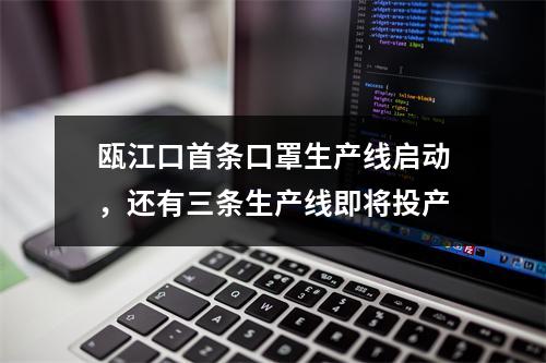 瓯江口首条口罩生产线启动，还有三条生产线即将投产