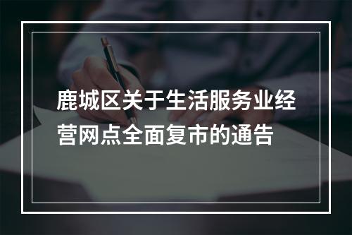 鹿城区关于生活服务业经营网点全面复市的通告