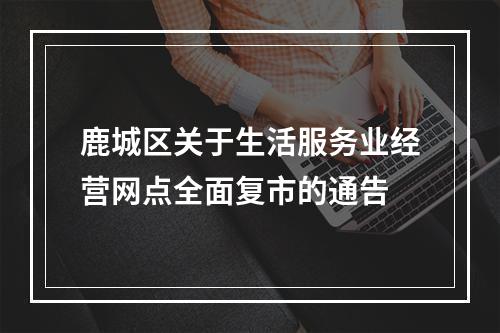 鹿城区关于生活服务业经营网点全面复市的通告