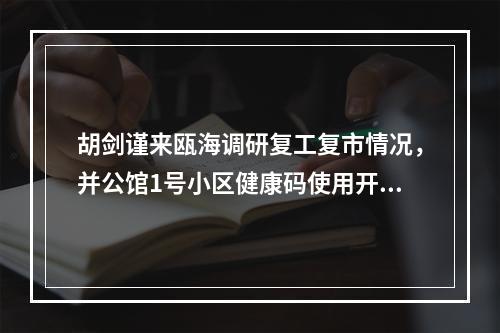 胡剑谨来瓯海调研复工复市情况，并公馆1号小区健康码使用开展情况视察！