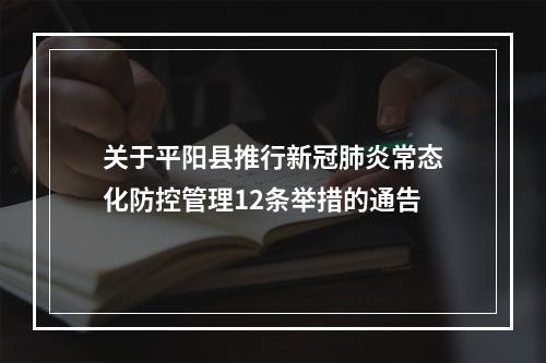 关于平阳县推行新冠肺炎常态化防控管理12条举措的通告