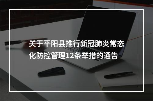 关于平阳县推行新冠肺炎常态化防控管理12条举措的通告