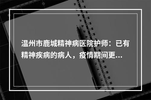 温州市鹿城精神病医院护师：已有精神疾病的病人，疫情期间更需警惕！