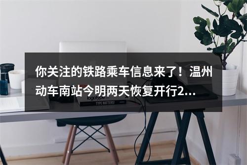 你关注的铁路乘车信息来了！温州动车南站今明两天恢复开行26趟长三角高铁