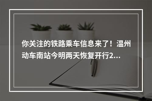 你关注的铁路乘车信息来了！温州动车南站今明两天恢复开行26趟长三角高铁