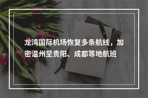 龙湾国际机场恢复多条航线，加密温州至贵阳、成都等地航班