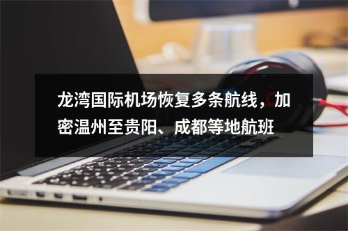 龙湾国际机场恢复多条航线，加密温州至贵阳、成都等地航班