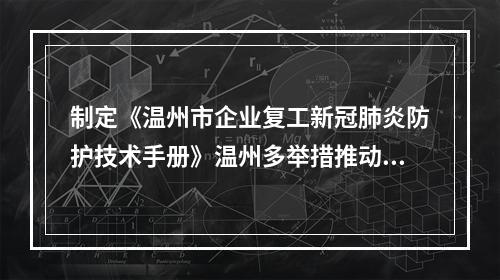 制定《温州市企业复工新冠肺炎防护技术手册》温州多举措推动复工复产