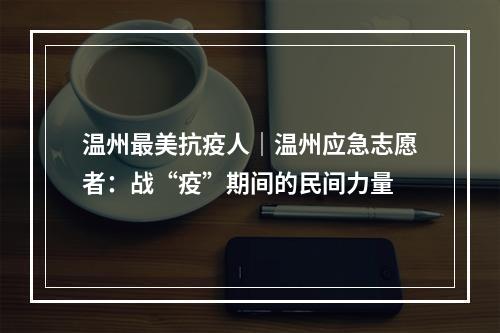 温州最美抗疫人｜温州应急志愿者：战“疫”期间的民间力量