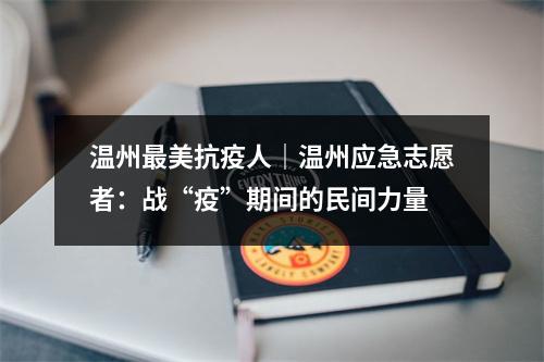 温州最美抗疫人｜温州应急志愿者：战“疫”期间的民间力量