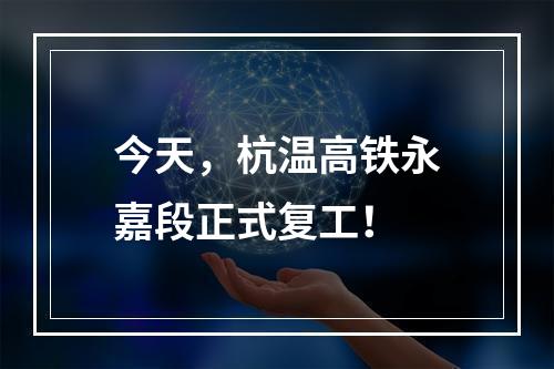 今天，杭温高铁永嘉段正式复工！