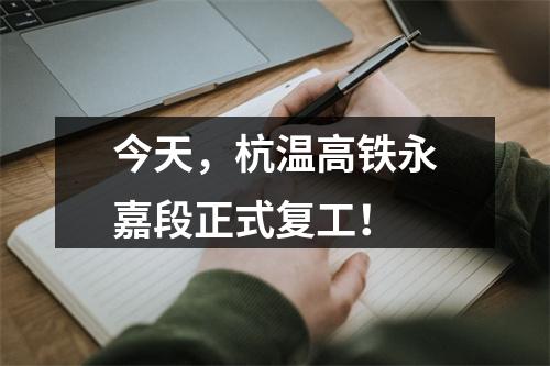 今天，杭温高铁永嘉段正式复工！
