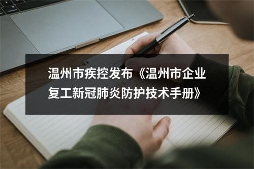 温州市疾控发布《温州市企业复工新冠肺炎防护技术手册》