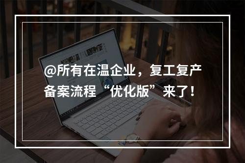 @所有在温企业，复工复产备案流程“优化版”来了！