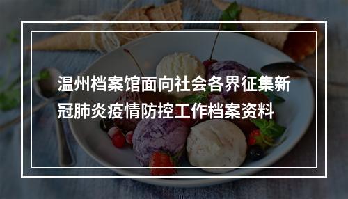 温州档案馆面向社会各界征集新冠肺炎疫情防控工作档案资料