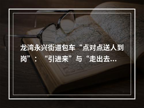 龙湾永兴街道包车“点对点送人到岗”：“引进来”与“走出去”相结合