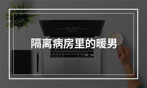 隔离病房里的暖男