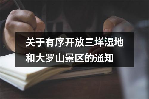 关于有序开放三垟湿地和大罗山景区的通知