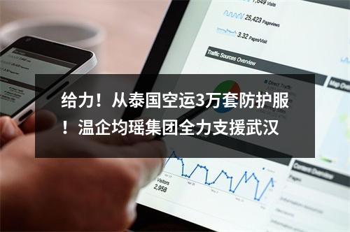 给力！从泰国空运3万套防护服！温企均瑶集团全力支援武汉