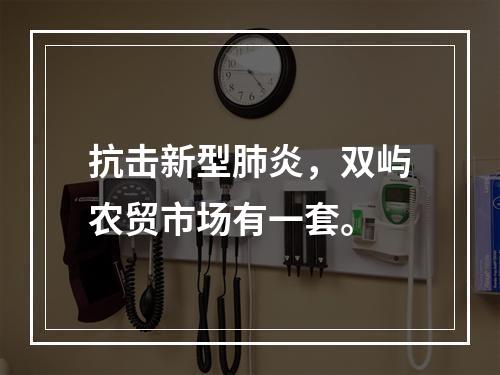抗击新型肺炎，双屿农贸市场有一套。
